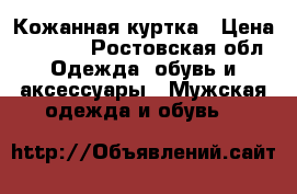 Кожанная куртка › Цена ­ 3 000 - Ростовская обл. Одежда, обувь и аксессуары » Мужская одежда и обувь   